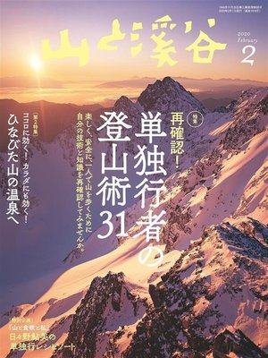 cover image of 山と溪谷: 2020年 2月号